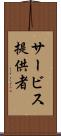 サービス提供者 Scroll