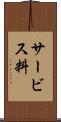 サービス料 Scroll