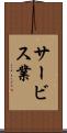サービス業 Scroll