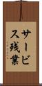 サービス残業 Scroll