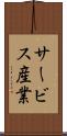 サービス産業 Scroll