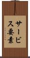 サービス要素 Scroll
