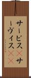 サービス(P) Scroll