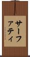 サーファティ Scroll