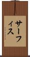 サーフィス Scroll