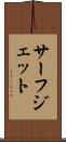 サーフ・ジェット Scroll