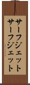 サーフジェット Scroll