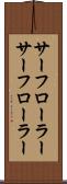 サーフローラー Scroll