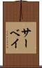 サーベイ Scroll