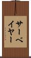 サーベイヤー Scroll