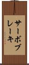 サーボブレーキ Scroll