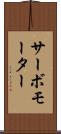 サーボモーター Scroll