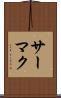 サーマク Scroll