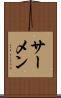 サーメン Scroll