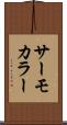 サーモカラー Scroll