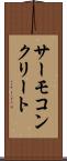 サーモコンクリート Scroll