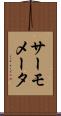 サーモメータ Scroll