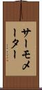 サーモメーター Scroll