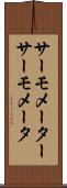 サーモメーター Scroll