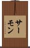 サーモン Scroll