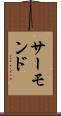サーモンド Scroll