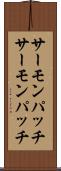 サーモンパッチ Scroll