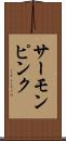サーモン・ピンク Scroll