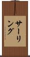 サーリング Scroll
