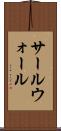 サールウォール Scroll