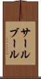 サールブール Scroll