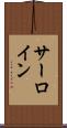 サーロイン Scroll