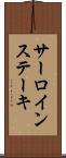 サーロインステーキ Scroll