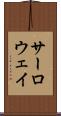 サーロウェイ Scroll