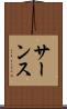 サーンス Scroll