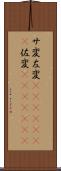 サ変 Scroll