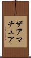 ザアマチュア Scroll