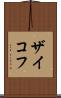 ザイコフ Scroll