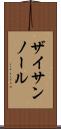 ザイサンノール Scroll