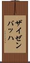 ザイゼンバッハ Scroll