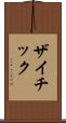 ザイチック Scroll