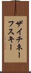 ザイチネーフスキー Scroll
