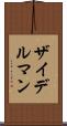 ザイデルマン Scroll