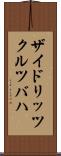 ザイドリッツクルツバハ Scroll