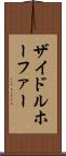 ザイドルホーファー Scroll