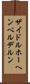 ザイドルホーヘンベルデルン Scroll