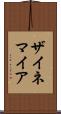 ザイネマイア Scroll