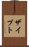 ザイプト Scroll