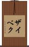 ザイベク Scroll