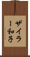 ザイラー和子 Scroll