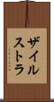 ザイルストラ Scroll